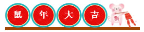 鼠年大吉，新春快樂(lè)！