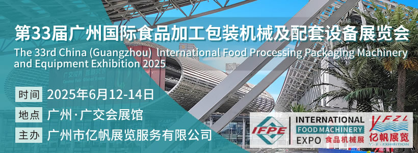 第33屆廣州國際食品加工包裝機械及配套設(shè)備展覽會