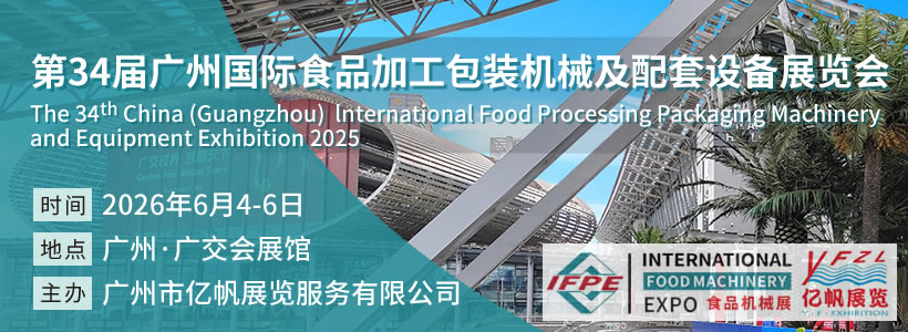 IFPE 第34屆廣州國際食品加工包裝機械及配套設(shè)備展覽會