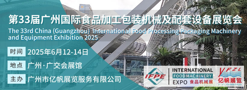 IFPE 第33屆廣州國際食品加工包裝機(jī)械及配套設(shè)備展會(huì)